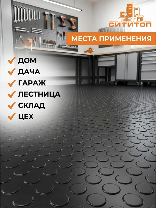 СитиТоп Напольное покрытие противоскользящее Круг Монетка 0,9х4 м, 0.9x4 м, 4 м, фото 3