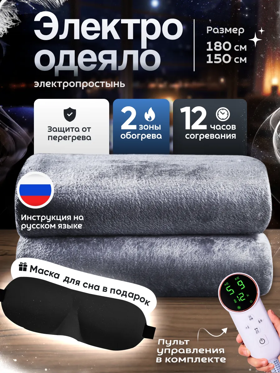 Электроодеяло 180 х 150 электропростынь