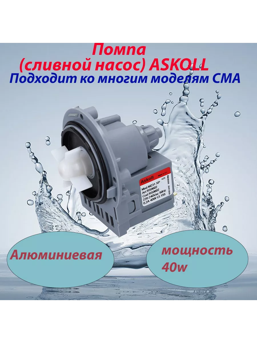 помпа стиральной машины