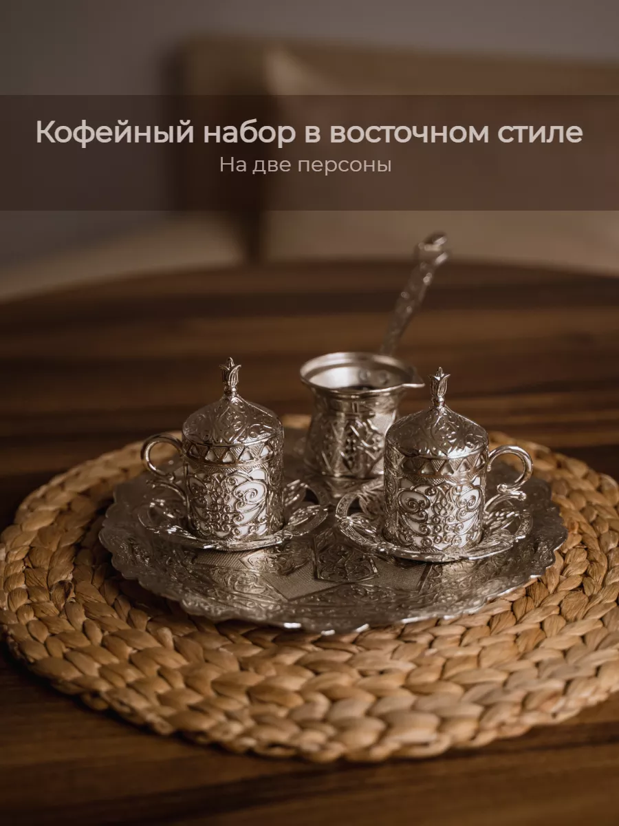 Турецкий кофейный набор на...