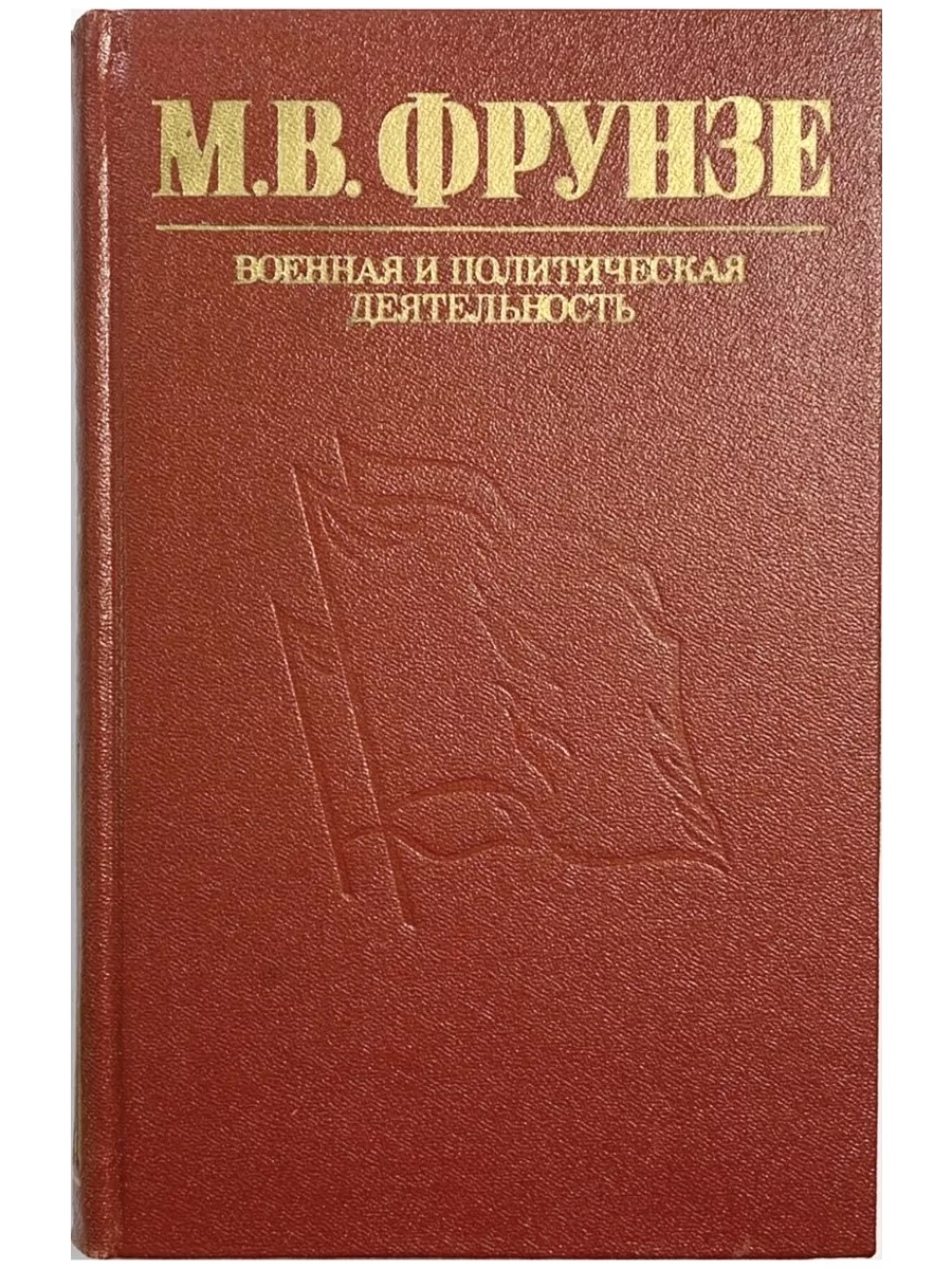 Фрунзе 3 читать. Книга про фрунзе. м.в.фрунзе избранные произведения, воениздат, 1940.