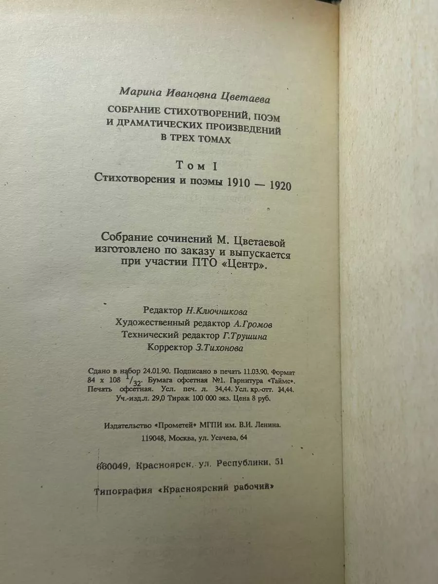 Марина Цветаева. Сочинения. В трех томах. Том 1 Прометей 198553011 купить  за 525 ₽ в интернет-магазине Wildberries