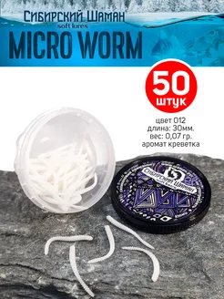 Приманки силиконовые Shaman Micro Worm. Для рыбалки Сибирский Шаман 198553262 купить за 157 ₽ в интернет-магазине Wildberries