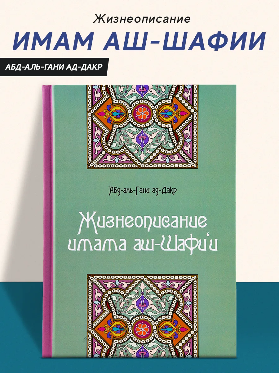 Книга Жизнеописание имама аш Шафии издательство Умма Ummah 198554677 купить  за 817 ₽ в интернет-магазине Wildberries