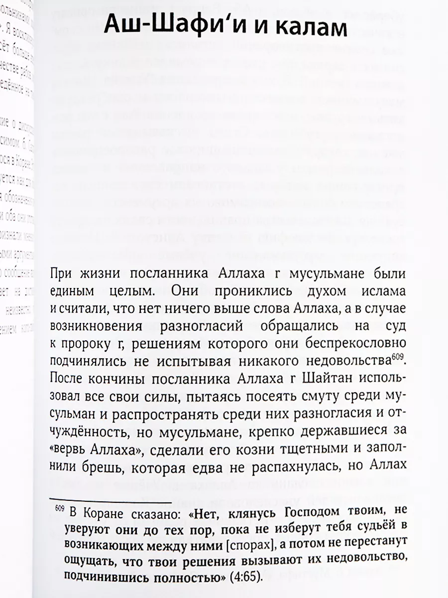 Книга Жизнеописание имама аш Шафии издательство Умма Ummah 198554677 купить  за 735 ₽ в интернет-магазине Wildberries