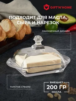 Масленка стеклянная для сливочного масла с крышкой Gift