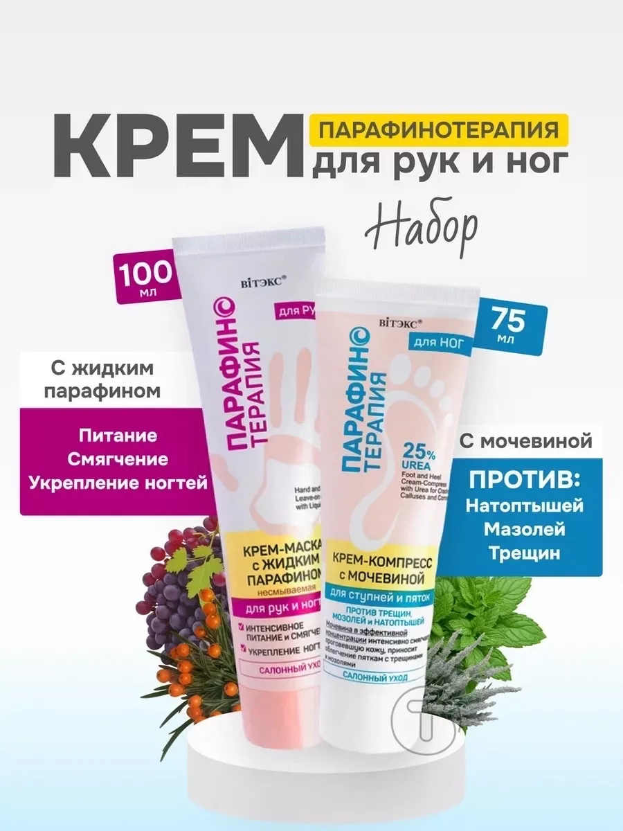 Парафинотерапия крем для рук и для ног набор