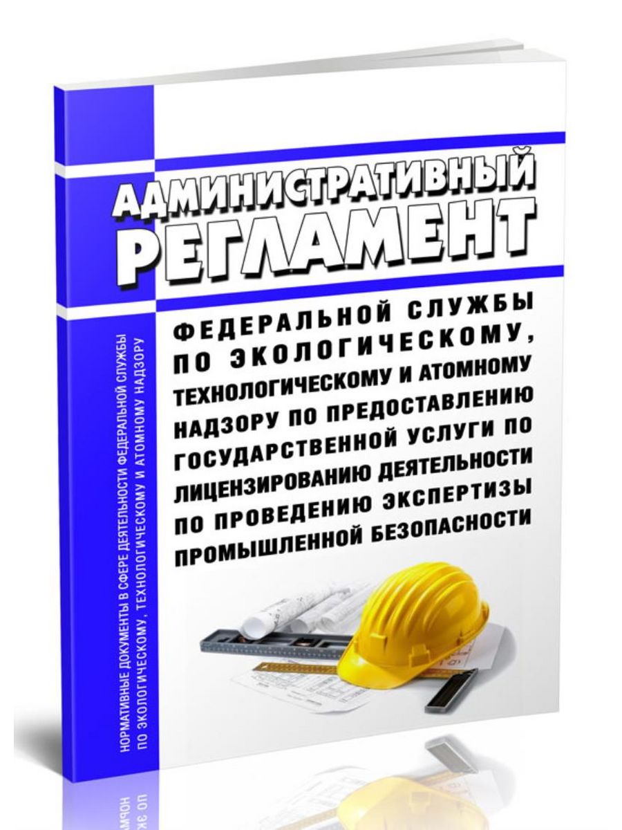 Административный регламент Федеральной службы по экологич... ЦентрМаг  198557151 купить за 414 ₽ в интернет-магазине Wildberries