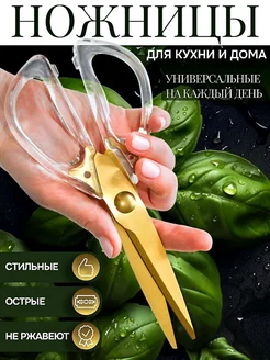 ножницы универсальные кухонные для кухни и рыбы, мяса MaxiMari 198559381 купить за 358 ₽ в интернет-магазине Wildberries