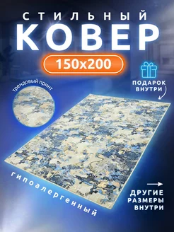 Ковер Комнатный в кабинет или зал 150х200 см Все Ковры 198559721 купить за 2 187 ₽ в интернет-магазине Wildberries