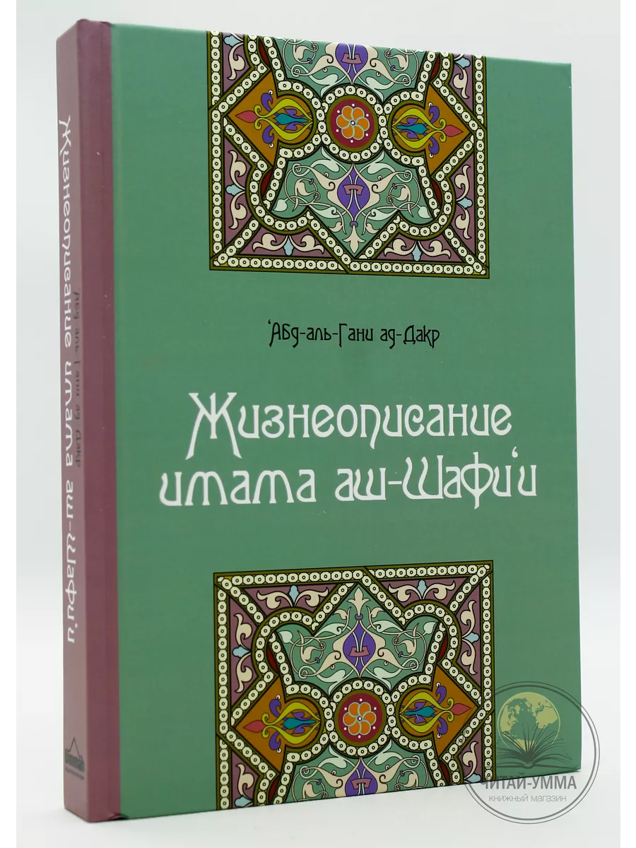 Исламская книга Жизнеописание имама аш-Шафии. Сунна. Мазхаб ЧИТАЙ-УММА  198562164 купить за 719 ₽ в интернет-магазине Wildberries