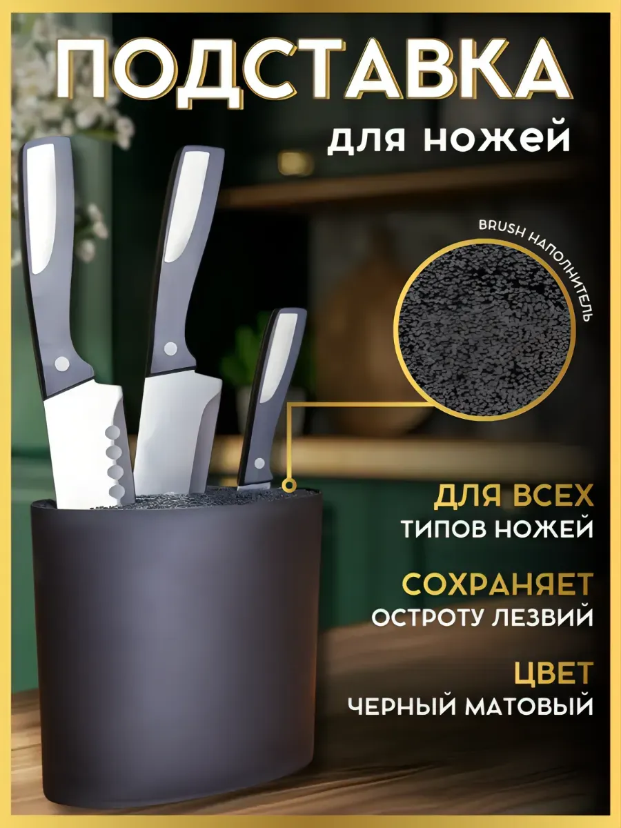 Подставка для ножей черная на кухню