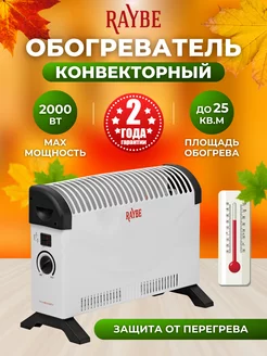 Обогреватель электрический Raybe (ADV-2000BSS) 2000 Вт Raybe 198562520 купить за 2 328 ₽ в интернет-магазине Wildberries