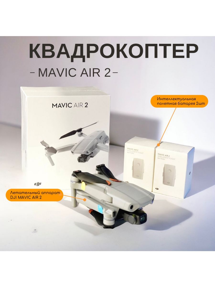 Mavic air 2 fly more combo. Квадрокоптер DJI Mavic Air 2. Квадрокоптер Mavic 2 Enterprise Advanced. Квадрокоптер Mavic Air 2s. DJI Air 2s Fly more Combo.