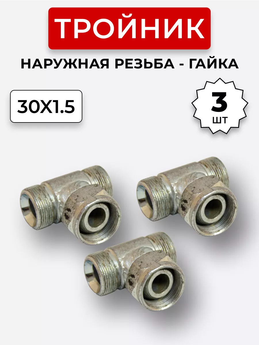 Тройник гидравлический DK Штуцер-Гайка-Штуцер М30х1,5 3 шт.