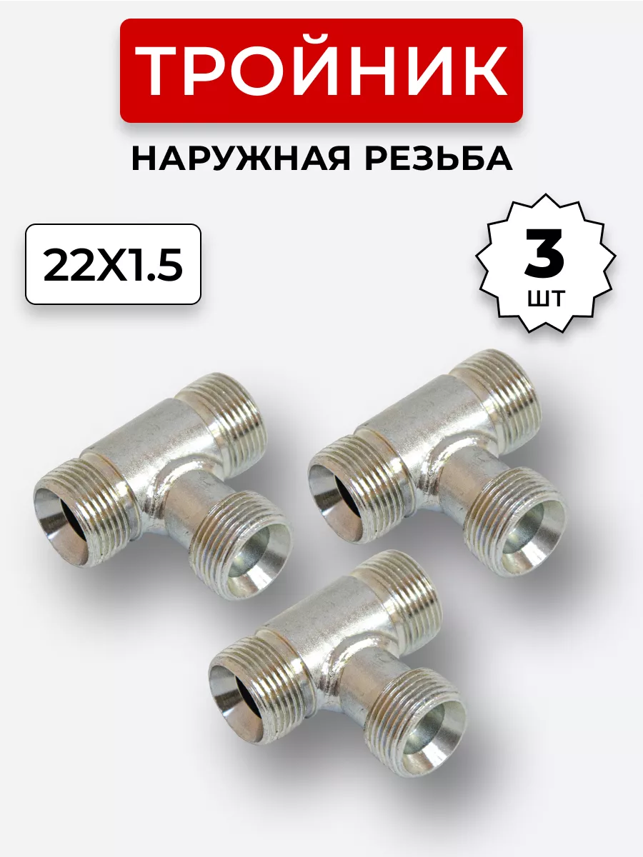 Тройник гидравлический DK Наружная резьба М22х1,5 3 шт
