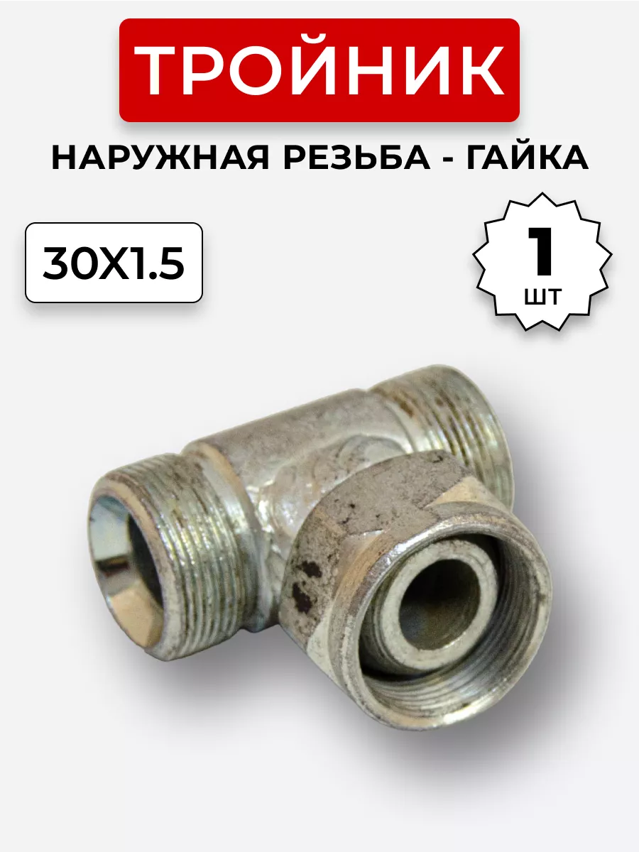 Тройник гидравлический DK Штуцер-Гайка-Штуцер М30х1,5
