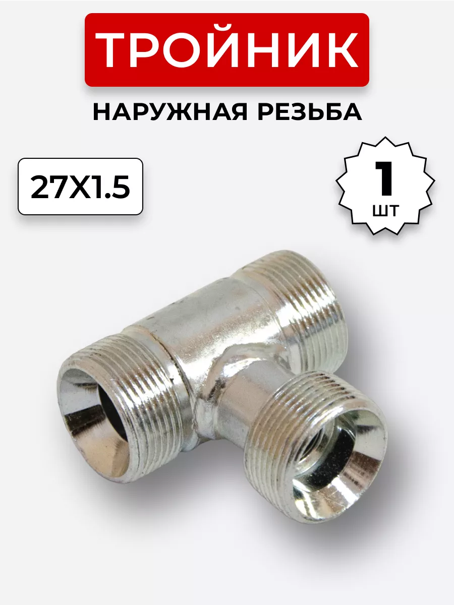 Тройник гидравлический DK Наружная резьба М27х1,5