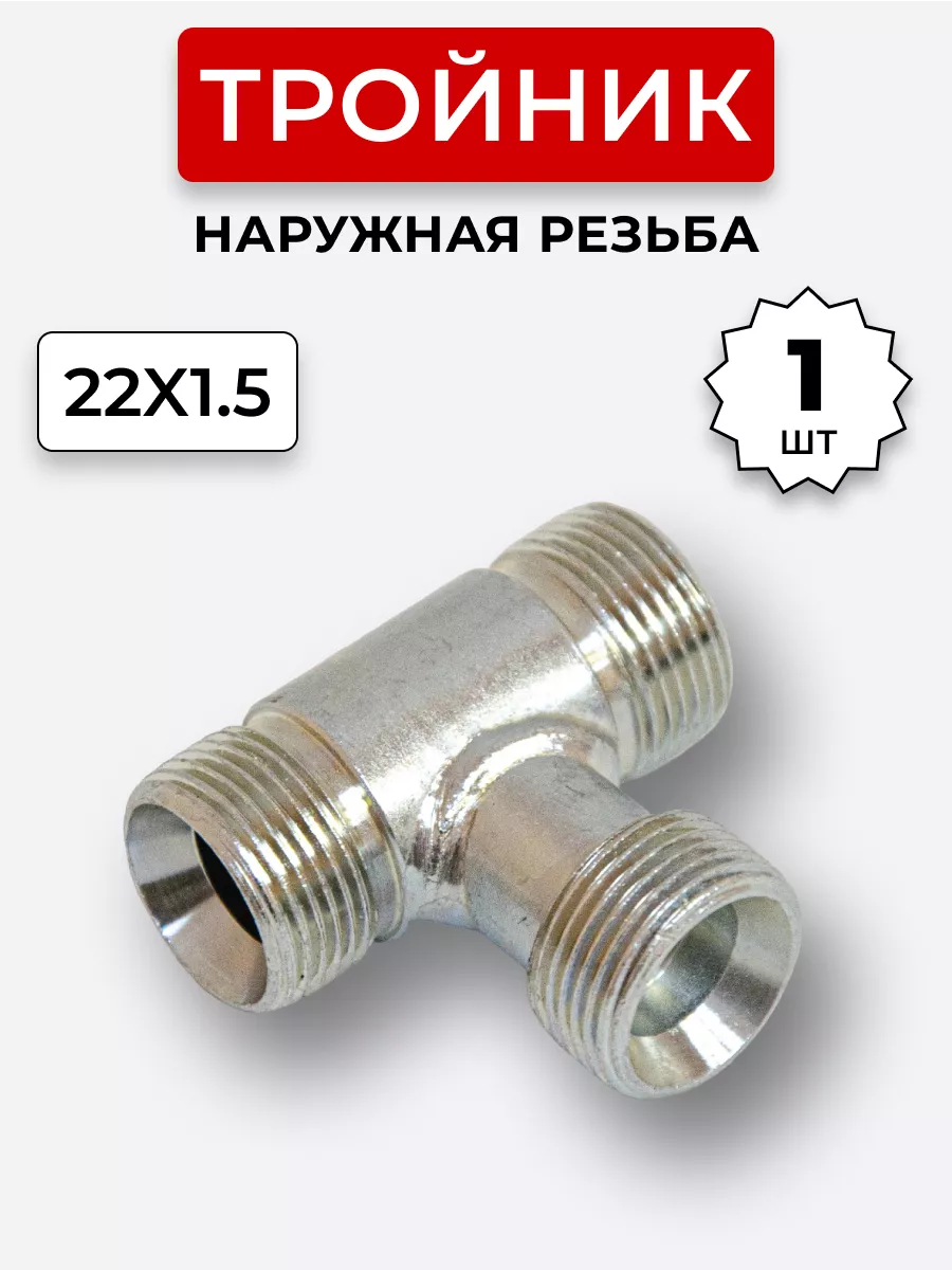 Тройник гидравлический DK Наружная резьба М22х1,5