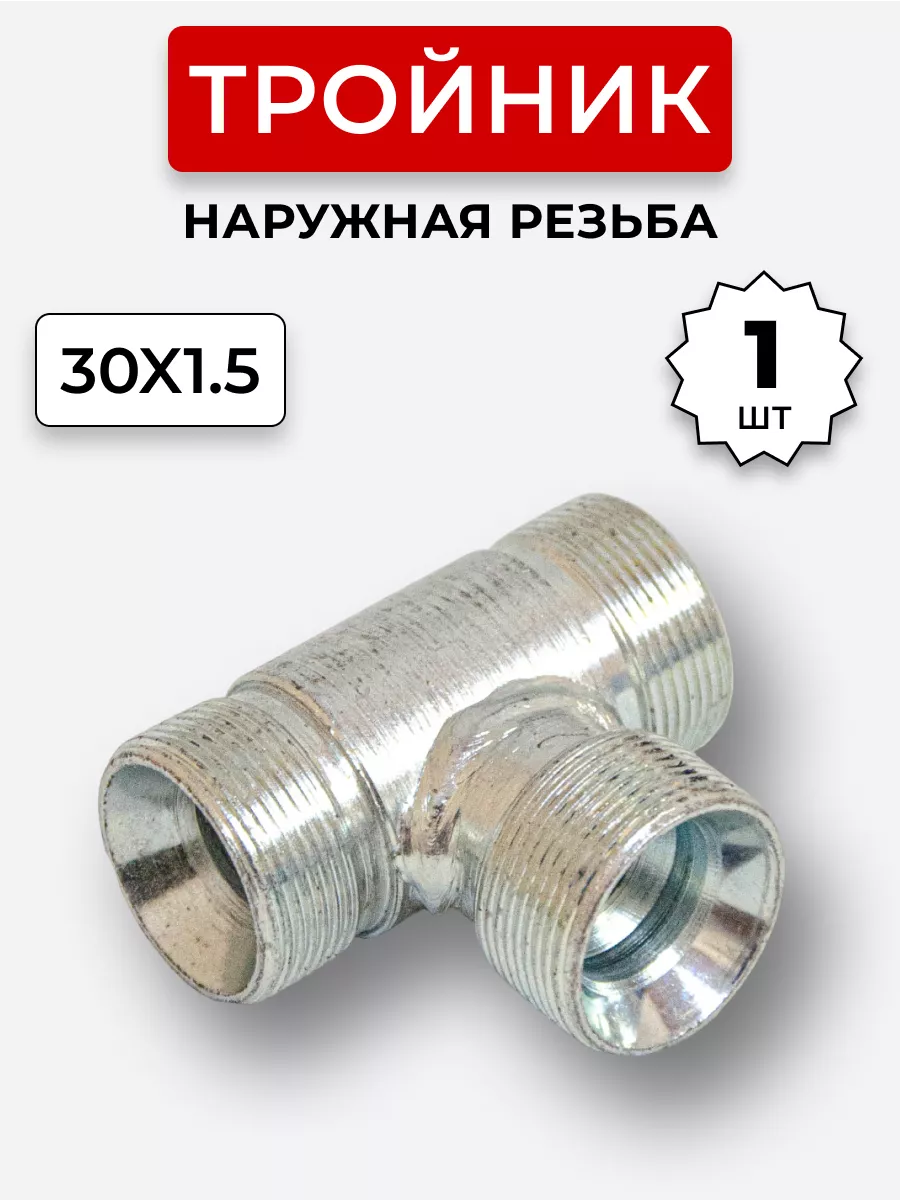 Тройник гидравлический DK Наружная резьба М30х1,5