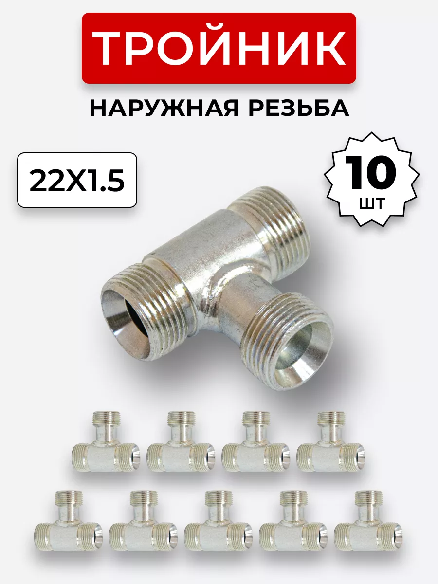 Тройник гидравлический DK Наружная резьба М22х1,5 10 шт