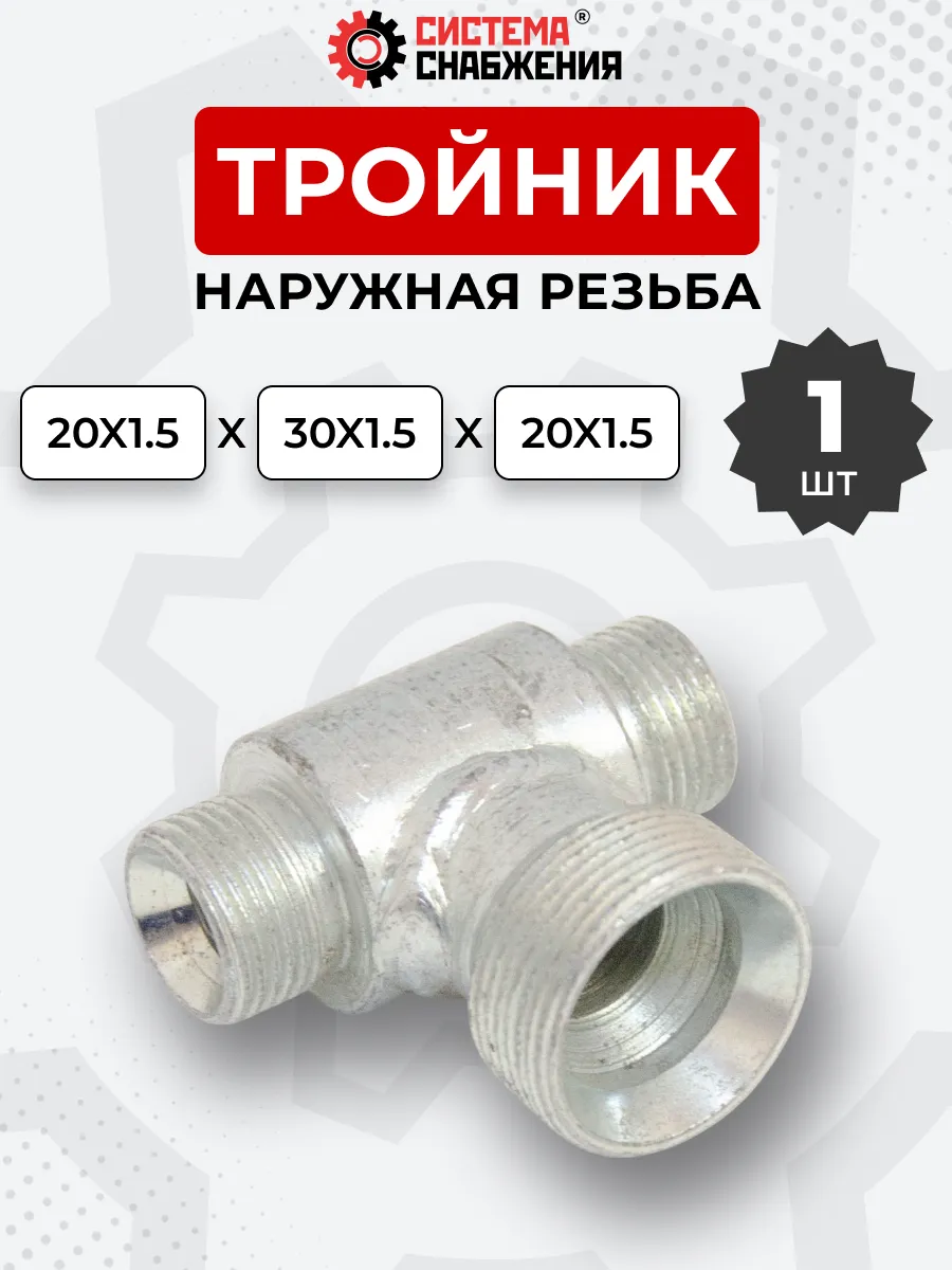 Тройник гидравлический DK Ш-Ш-Ш М20х1,5-М30х1,5-М 20х1,5