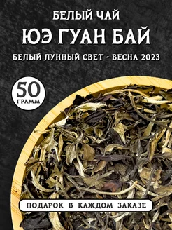 Белый чай Юэ Гуан Бай весна 2023 (белый лунный свет) BLAGOM.TEA 198572639 купить за 541 ₽ в интернет-магазине Wildberries