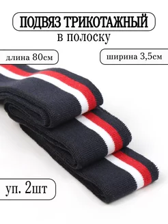 Подвяз трикотажный 3,5см × 80см манжеты для шитья уп. 2шт TBY 198572857 купить за 252 ₽ в интернет-магазине Wildberries