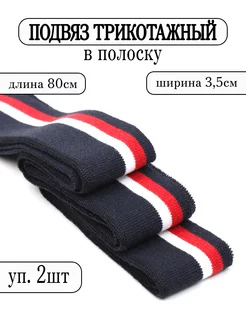 Подвяз трикотажный 3,5см × 80см манжеты для шитья уп. 2шт TBY 198572883 купить за 252 ₽ в интернет-магазине Wildberries