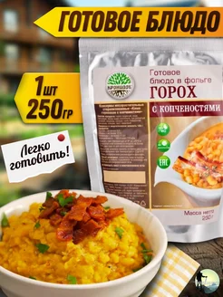 Горох с копченостями сухпаек армейский готовый ирп Кронидов 198573694 купить за 292 ₽ в интернет‑магазине Wildberries