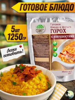 Горох с копченостями сухпаек армейский готовый ирп Кронидов 198573696 купить за 1 012 ₽ в интернет‑магазине Wildberries