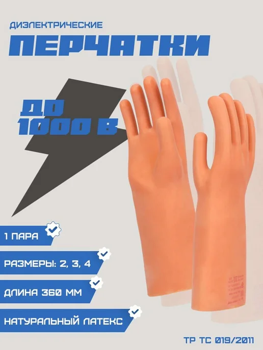 ГК Спецобъединение Перчатки Диэлектрические до 1000 В, Спецобъединение, оранжевый
