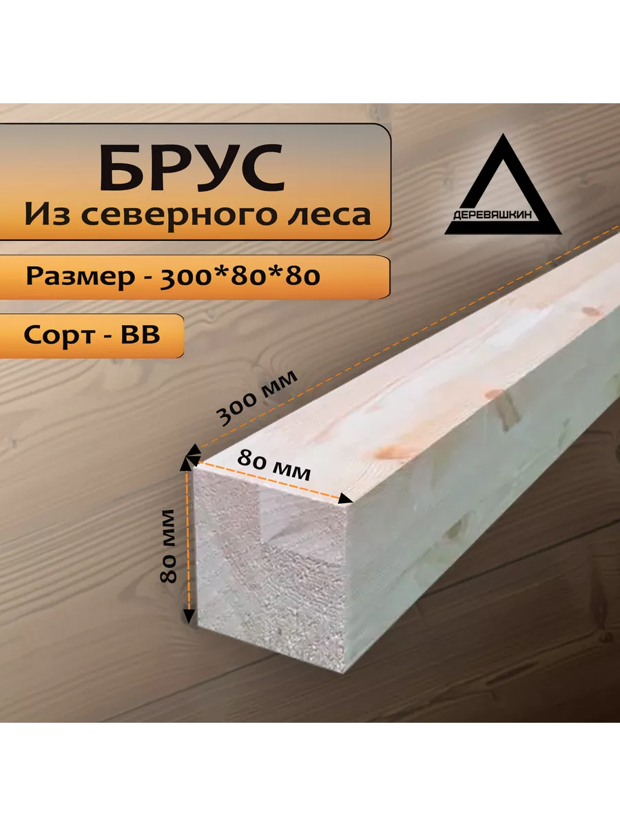 Брус хвоя сорт ВВ 300х80х80