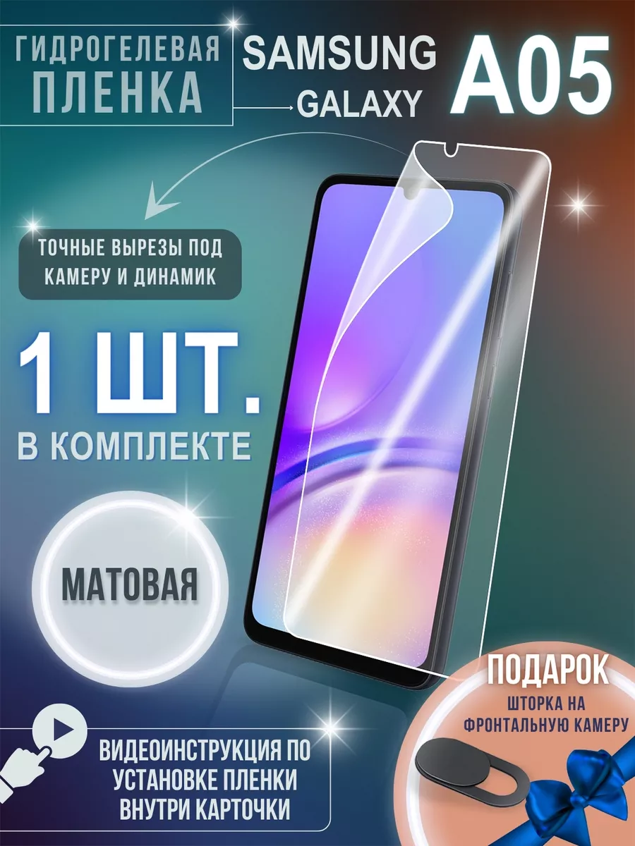 Пленка на стекло телефона Samsung Galaxy A05 гидрогелевая GSL 198578265  купить за 229 ? в интернет-магазине Wildberries