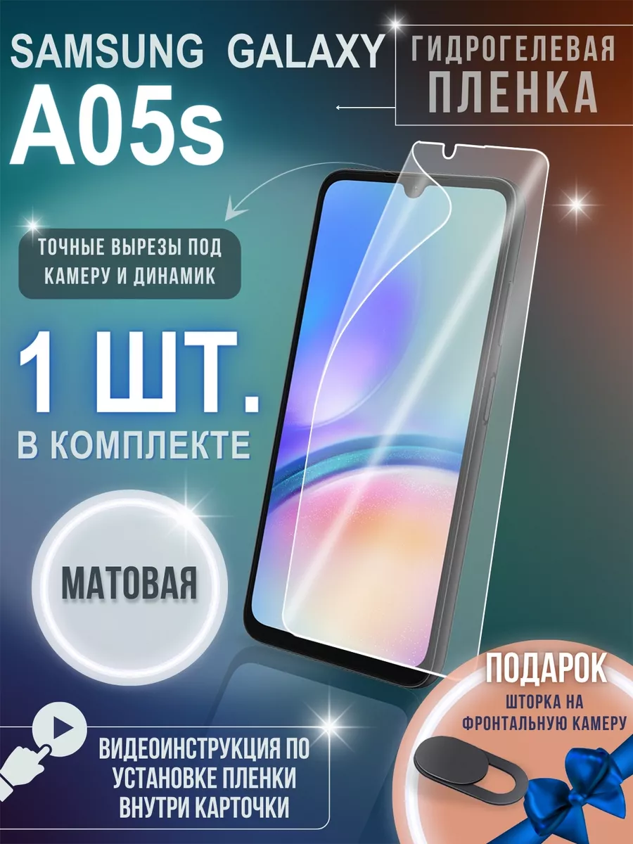 Пленка на стекло телефона Samsung Galaxy A05s гидрогелевая GSL 198580829  купить за 302 ? в интернет-магазине Wildberries