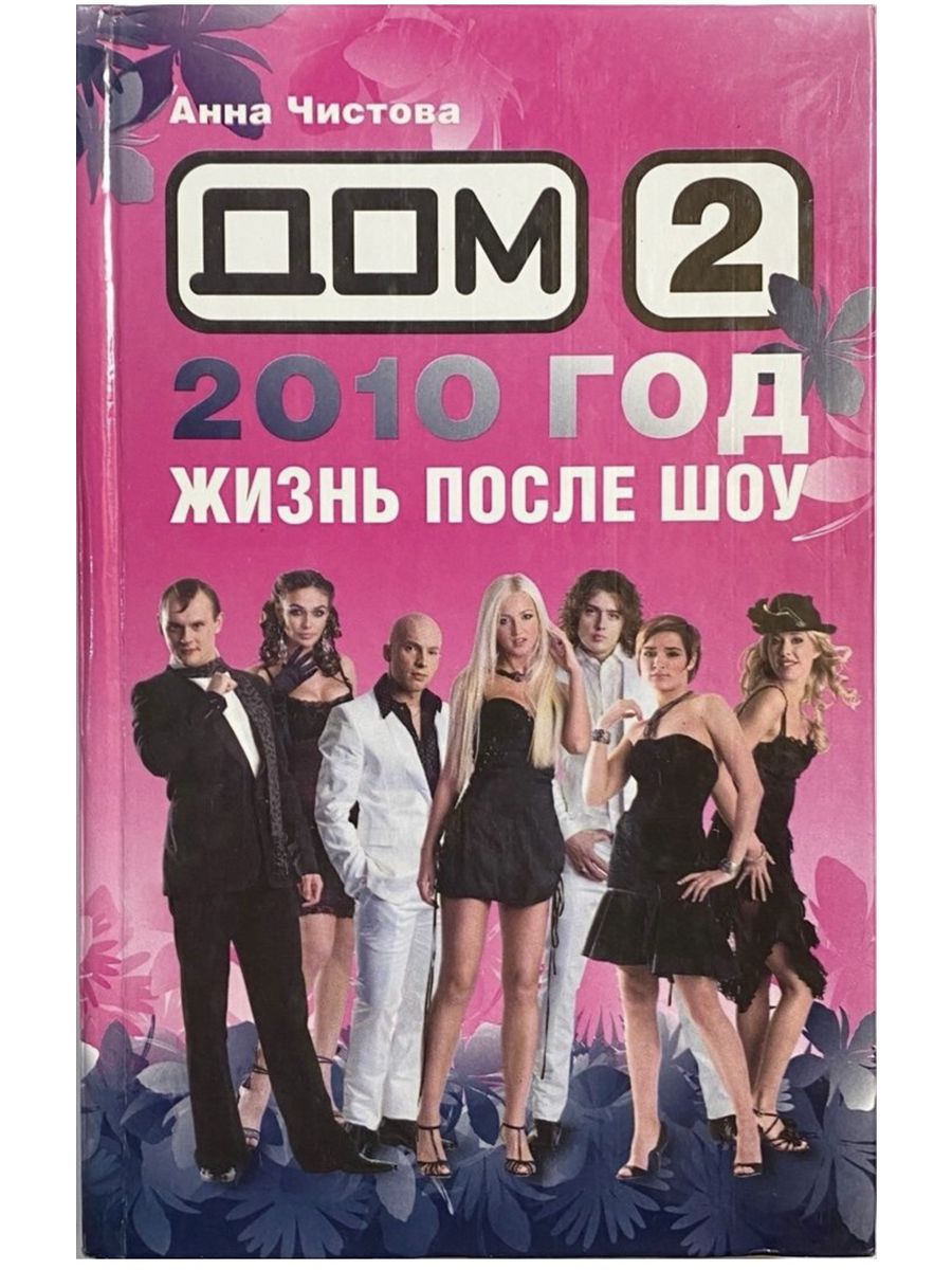 Книги 2010 год. Дом 2 2010 год. Телешоу 2010 года. Книга дом 2.