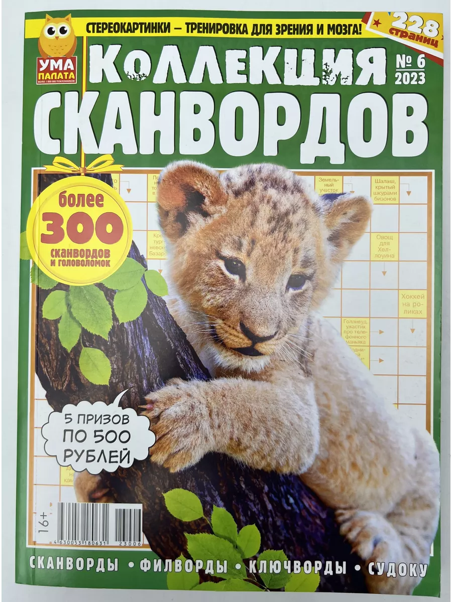 Коллекция сканвордов 6/23 Сканворды,судоку,головоломки Ума Палата 198583477  купить за 212 ₽ в интернет-магазине Wildberries