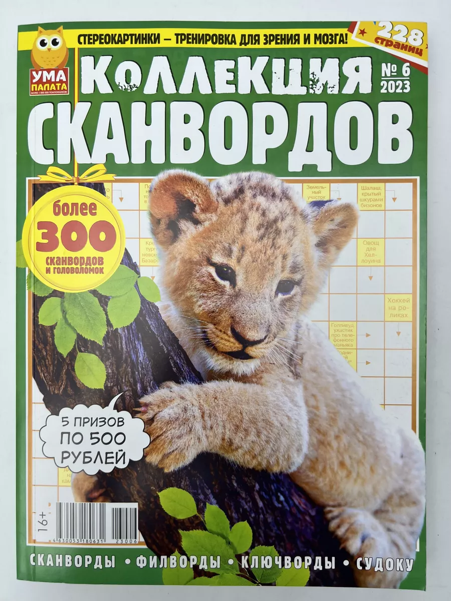 Коллекция сканвордов 6/23 Сканворды,судоку,головоломки Ума Палата 198583477  купить за 212 ₽ в интернет-магазине Wildberries