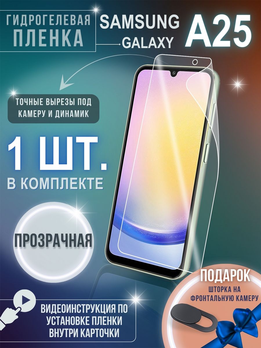 Пленка гидрогелевая на стекло телефона Samsung Galaxy A25 GSL 198586650  купить в интернет-магазине Wildberries