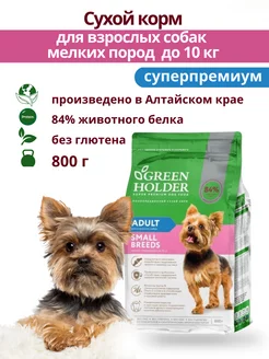 Сухой корм для собак полнорационный 0,8 кг Green Holder 198587090 купить за 524 ₽ в интернет-магазине Wildberries