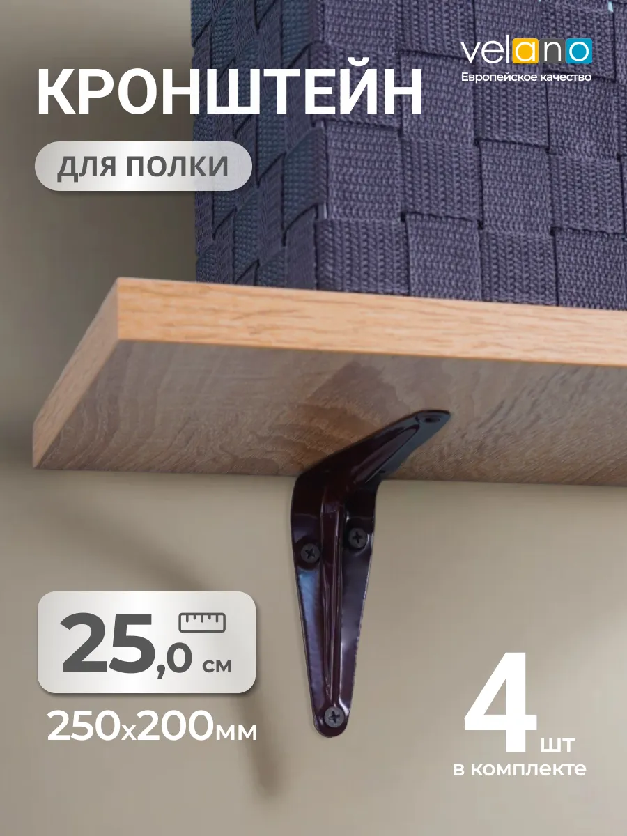 Кронштейн для полки держатель на стену металл 25 см 4шт