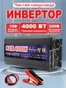 Инвертор 3000Вт, чистая синусоида, 12В - 220В 50Гц 智弦 198588849 купить за 5 987 ₽ в интернет‑магазине Wildberries