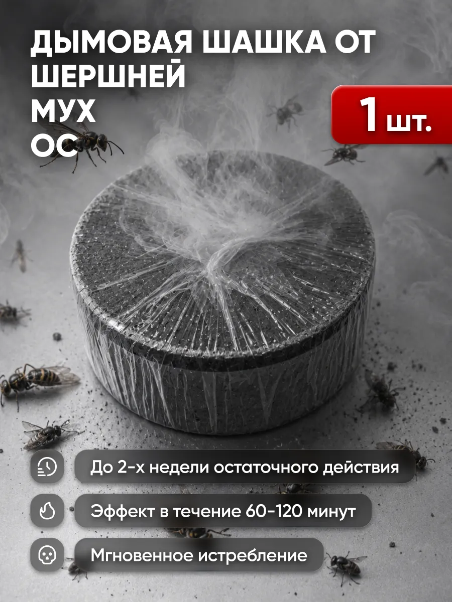 Дымовая шашка от ос, мух, комаров, 50 г