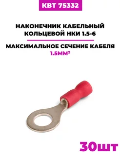 Наконечники кольцевые НКИ 1.5-6, (75332) 30шт КВТ 198591018 купить за 323 ₽ в интернет-магазине Wildberries