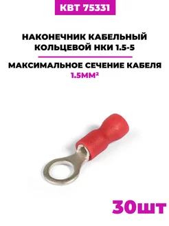 Наконечники кольцевые НКИ 1.5-5, (75331) 30шт КВТ 198591039 купить за 279 ₽ в интернет-магазине Wildberries