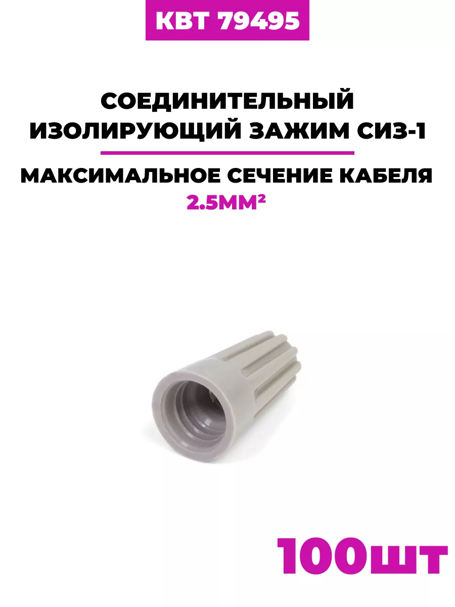 Соединительные зажимы СИЗ-1 (47469 79495)