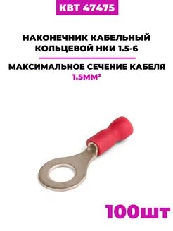 Наконечники кольцевые НКИ 1.5-6, (47475) 100шт КВТ 198591068 купить за 507 ₽ в интернет-магазине Wildberries