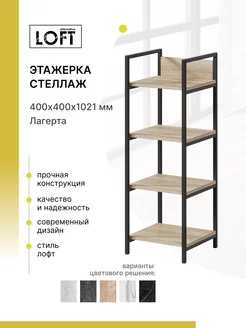 Стеллаж, этажерка в стиле лофт Лагерта 400х400х1021 мм Alternative Loft 198592285 купить за 5 154 ₽ в интернет-магазине Wildberries