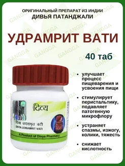 Удрамрит Вати, Udramrit Vati Patanjali, 40 таб Patanjali 198592553 купить за 278 ₽ в интернет-магазине Wildberries