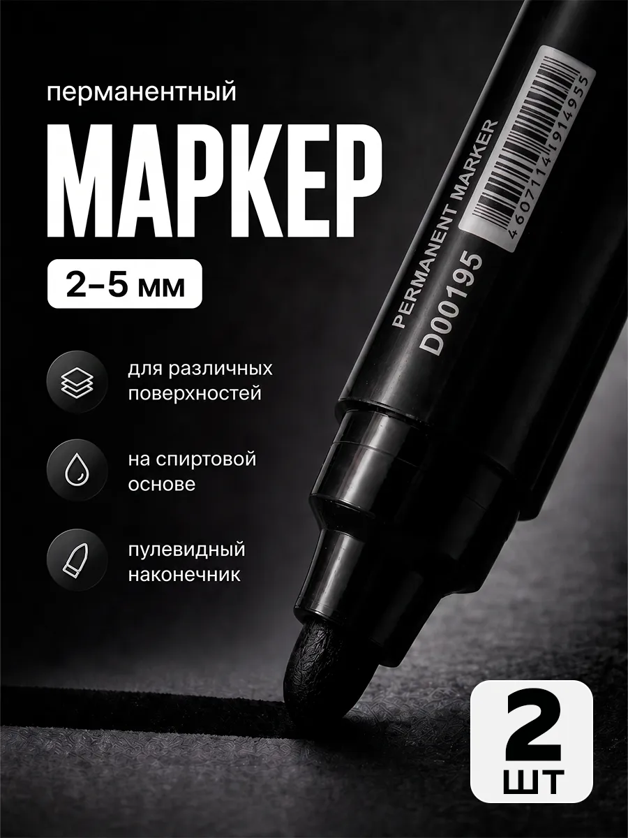 Маркер перманентный черный 2 шт